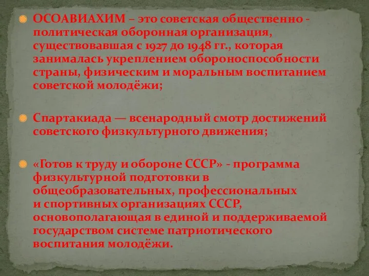 ОСОАВИАХИМ – это советская общественно - политическая оборонная организация, существовавшая