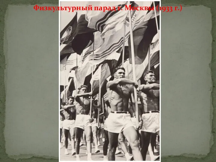 Физкультурный парад г. Москвы (1933 г.)