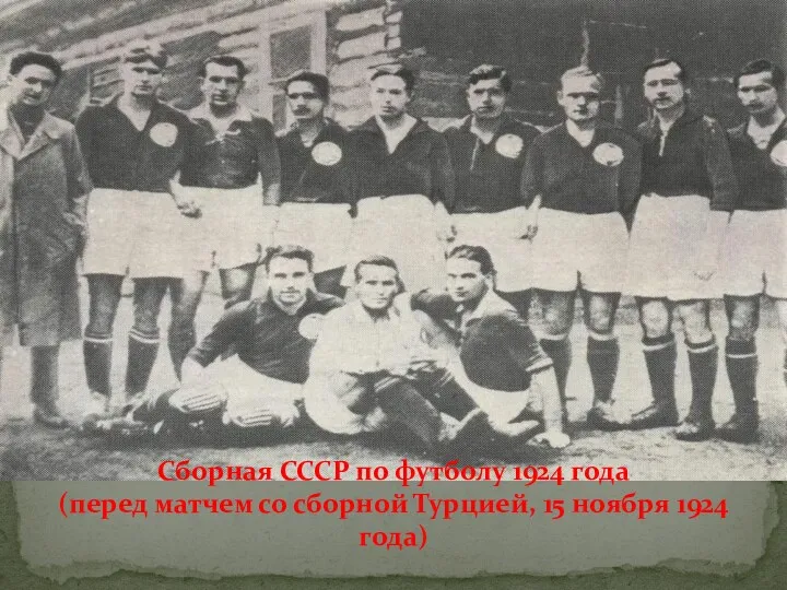Сборная СССР по футболу 1924 года (перед матчем со сборной Турцией, 15 ноября 1924 года)