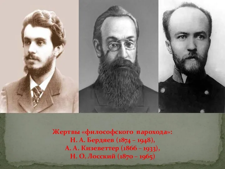 Жертвы «философского парохода»: Н. А. Бердяев (1874 – 1948), А.