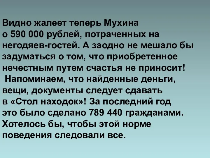 Видно жалеет теперь Мухина о 590 000 рублей, потраченных на