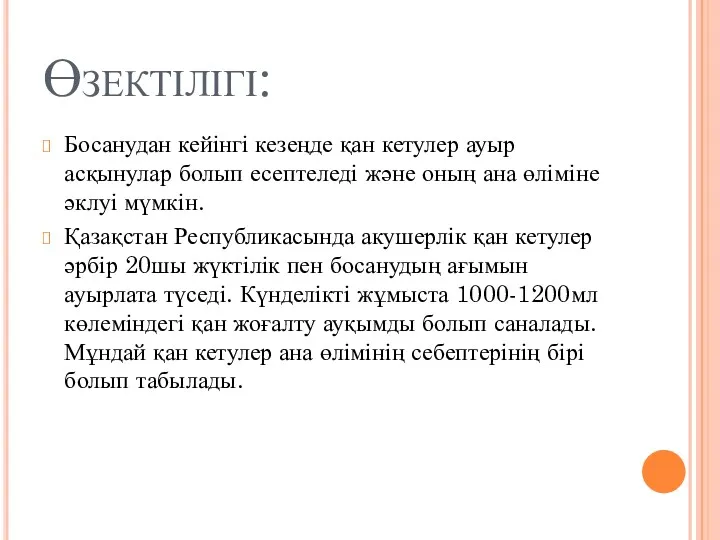 Өзектілігі: Босанудан кейінгі кезеңде қан кетулер ауыр асқынулар болып есептеледі