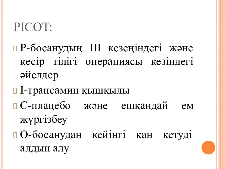 PICOT: Р-босанудың ІІІ кезеңіндегі және кесір тілігі операциясы кезіндегі әйелдер