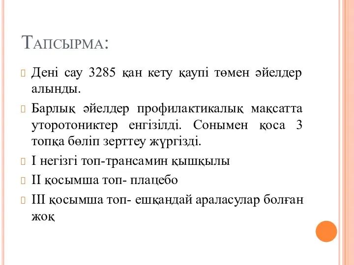 Тапсырма: Дені сау 3285 қан кету қаупі төмен әйелдер алынды.