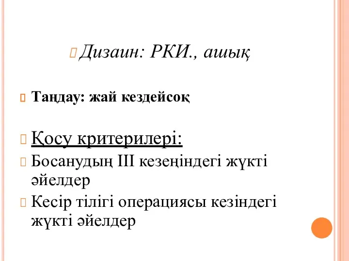 Дизаин: РКИ., ашық Таңдау: жай кездейсоқ Қосу критерилері: Босанудың ІІІ