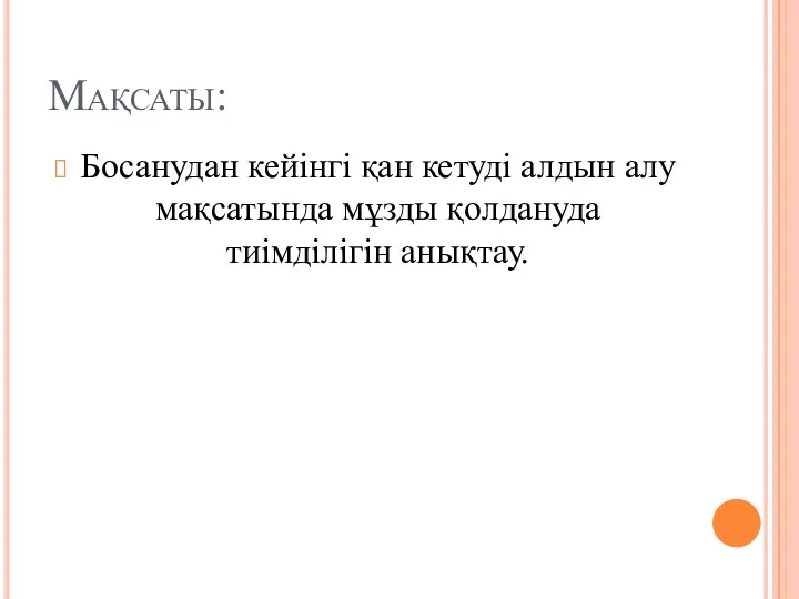 Мақсаты: Босанудан кейінгі қан кетуді алдын алу мақсатында мұзды қолдануда тиімділігін анықтау.