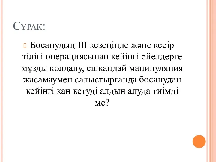 Сұрақ: Босанудың ІІІ кезеңінде және кесір тілігі операциясынан кейінгі әйелдерге