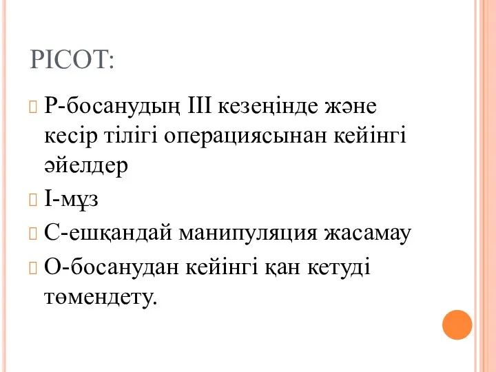 РICOT: Р-босанудың ІІІ кезеңінде және кесір тілігі операциясынан кейінгі әйелдер