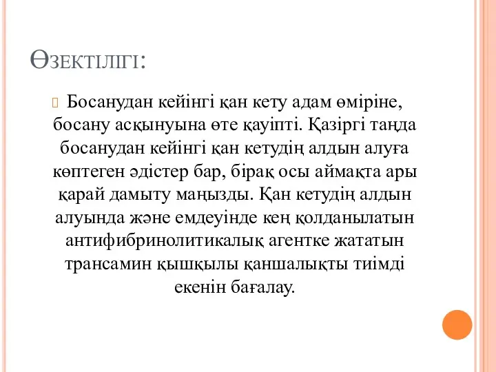 Өзектілігі: Босанудан кейінгі қан кету адам өміріне, босану асқынуына өте