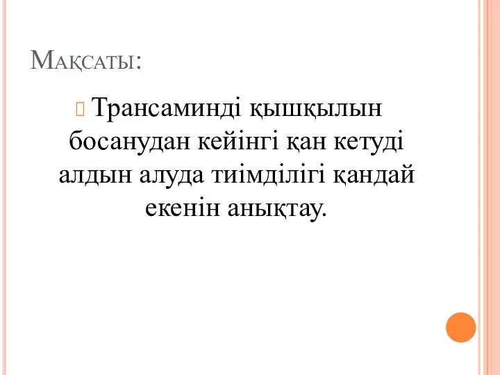 Мақсаты: Трансаминді қышқылын босанудан кейінгі қан кетуді алдын алуда тиімділігі қандай екенін анықтау.