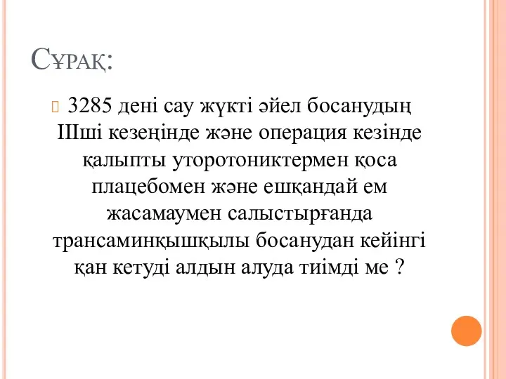 Сұрақ: 3285 дені сау жүкті әйел босанудың ІІІші кезеңінде және