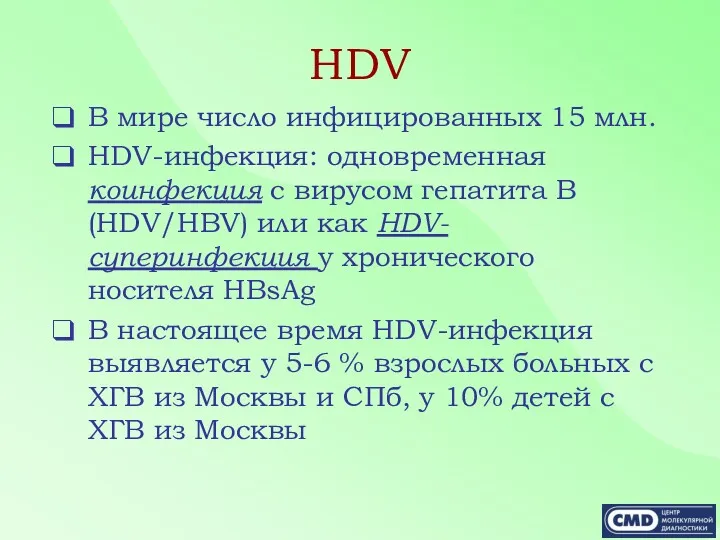 В мире число инфицированных 15 млн. HDV-инфекция: одновременная коинфекция с