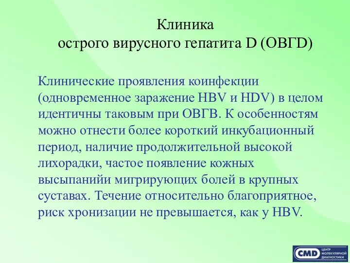 Клиника острого вирусного гепатита D (ОВГD) Клинические проявления коинфекции (одновременное