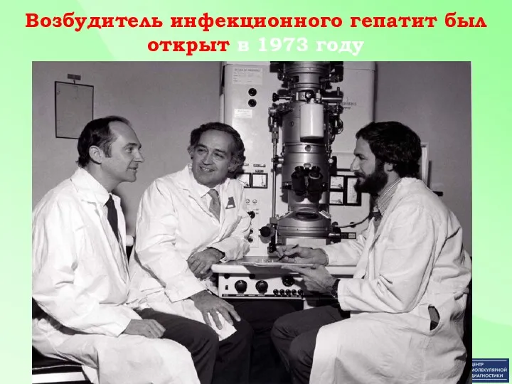 Возбудитель инфекционного гепатит был открыт в 1973 году