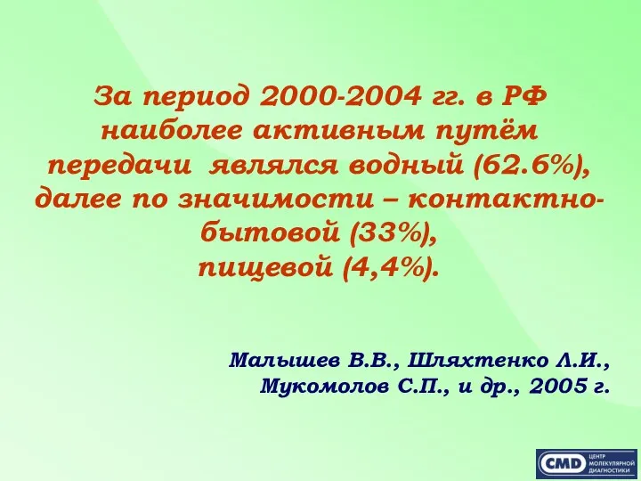 За период 2000-2004 гг. в РФ наиболее активным путём передачи