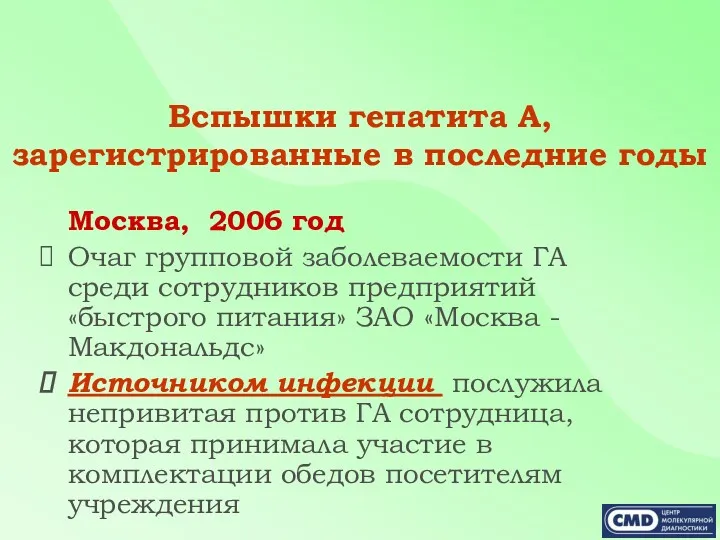 Вспышки гепатита А, зарегистрированные в последние годы Москва, 2006 год