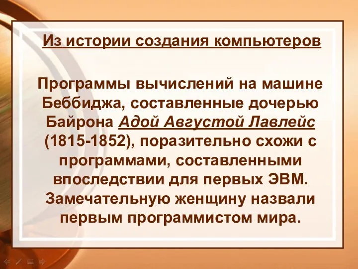 Программы вычислений на машине Беббиджа, составленные дочерью Байрона Адой Августой