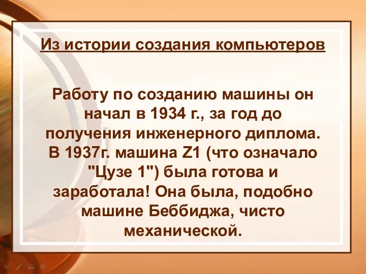 Работу по созданию машины он начал в 1934 г., за