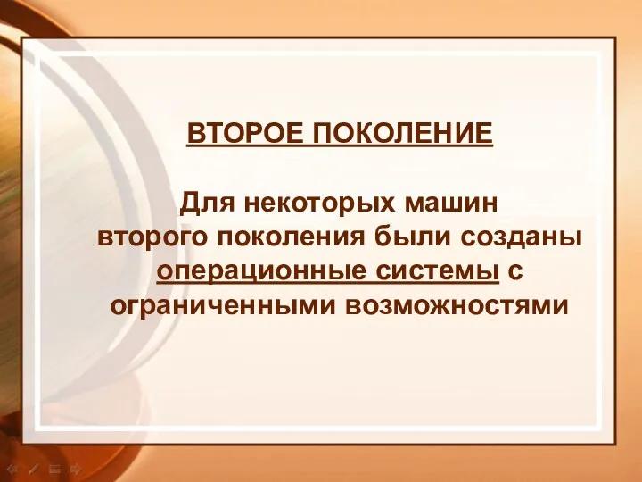 ВТОРОЕ ПОКОЛЕНИЕ Для некоторых машин второго поколения были созданы операционные системы с ограниченными возможностями