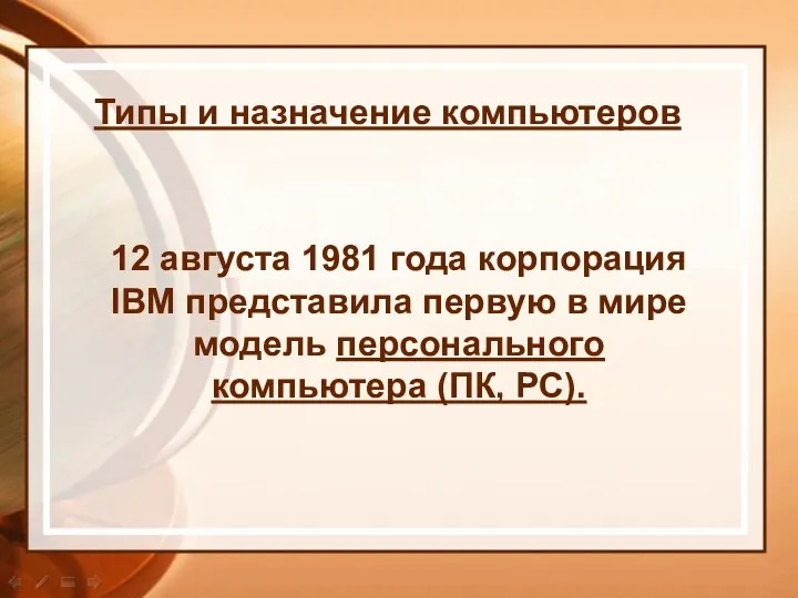 Типы и назначение компьютеров 12 августа 1981 года корпорация IBM