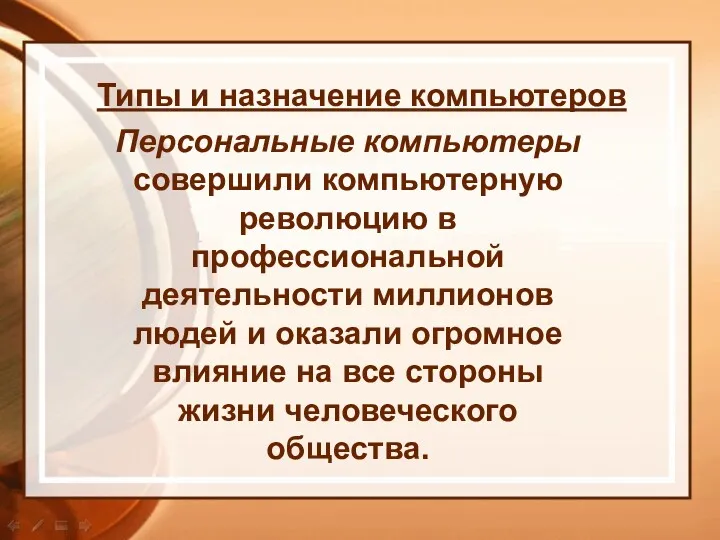 Типы и назначение компьютеров Персональные компьютеры совершили компьютерную революцию в