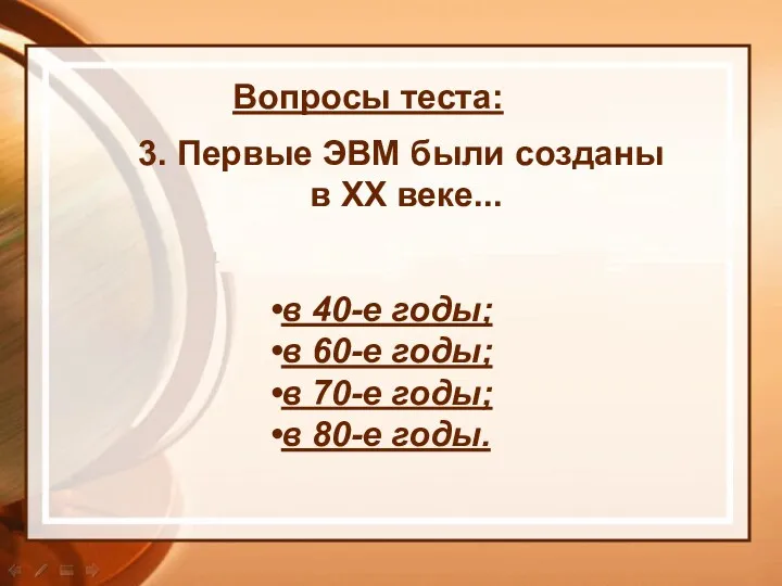 Вопросы теста: 3. Первые ЭВМ были созданы в XX веке...