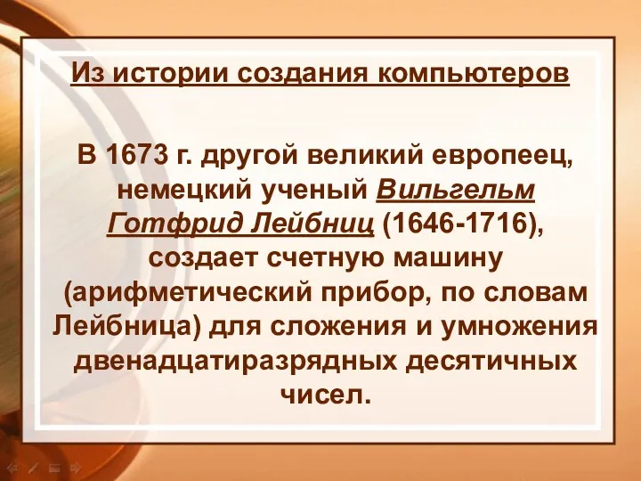 В 1673 г. другой великий европеец, немецкий ученый Вильгельм Готфрид