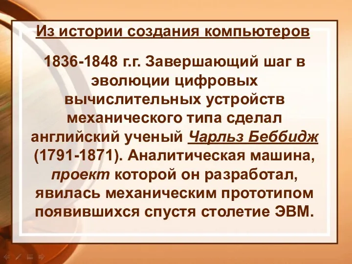 1836-1848 г.г. Завершающий шаг в эволюции цифровых вычислительных устройств механического