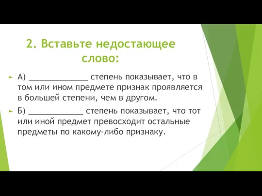 2. Вставьте недостающее слово: А) _____________ степень показывает, что в