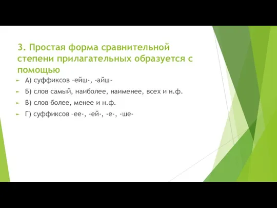 3. Простая форма сравнительной степени прилагательных образуется с помощью А)