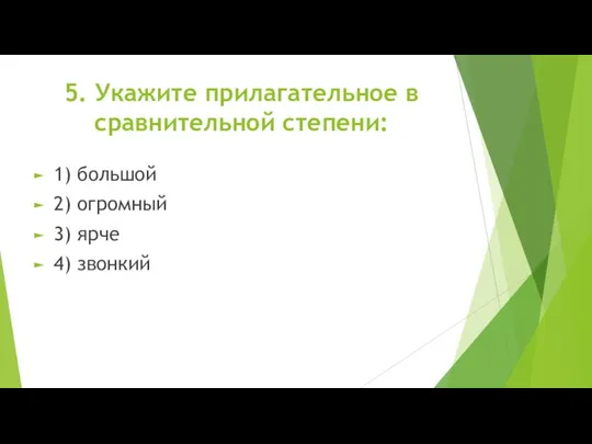 5. Укажите прилагательное в сравнительной степени: 1) большой 2) огромный 3) ярче 4) звонкий