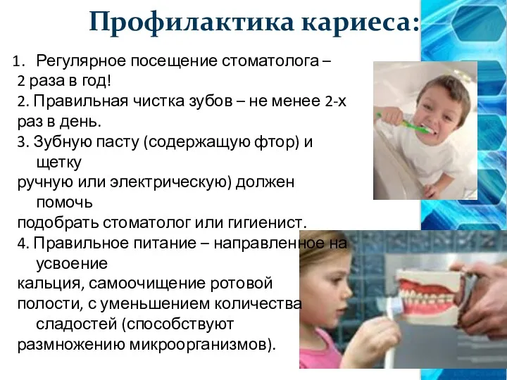 Профилактика кариеса: Регулярное посещение стоматолога – 2 раза в год!