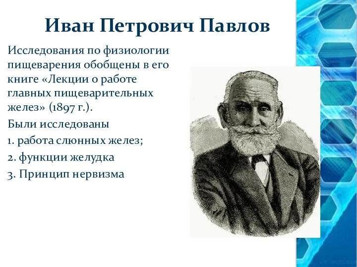 Иван Петрович Павлов Исследования по физиологии пищеварения обобщены в его