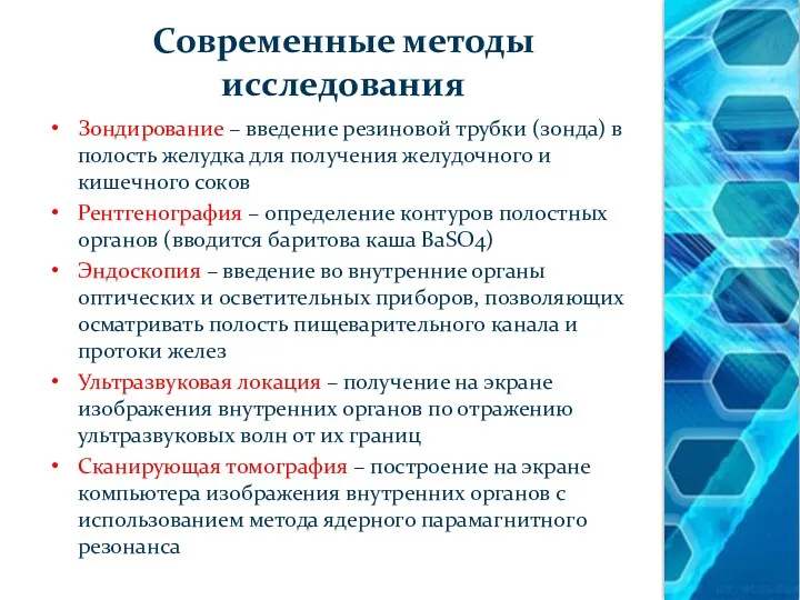 Современные методы исследования Зондирование – введение резиновой трубки (зонда) в