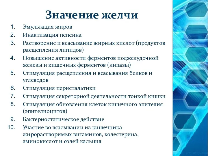 Значение желчи Эмульгация жиров Инактивация пепсина Растворение и всасывание жирных