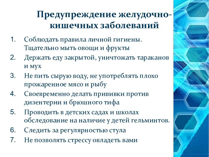 Предупреждение желудочно-кишечных заболеваний Соблюдать правила личной гигиены. Тщательно мыть овощи