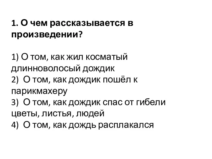 1. О чем рассказывается в произведении? 1) О том, как