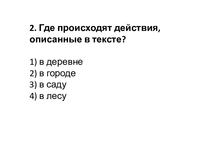 2. Где происходят действия, описанные в тексте? 1) в деревне