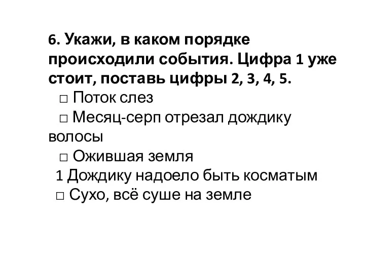 6. Укажи, в каком порядке происходили события. Цифра 1 уже