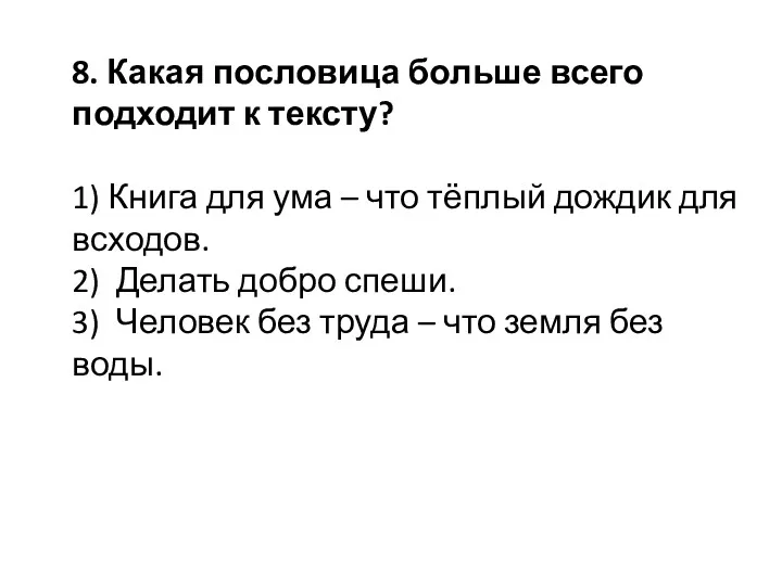 8. Какая пословица больше всего подходит к тексту? 1) Книга