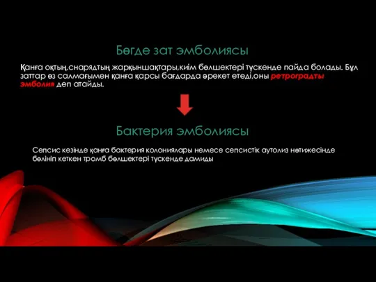 Қанға оқтың,снарядтың жарқыншақтары,киім бөлшектері түскенде пайда болады. Бұл заттар өз салмағымен қанға қарсы