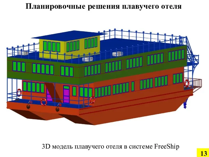 Планировочные решения плавучего отеля 3D модель плавучего отеля в системе FreeShip