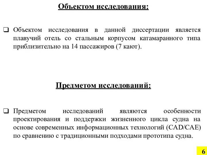 Объектом исследования в данной диссертации является плавучий отель со стальным корпусом катамаранного типа