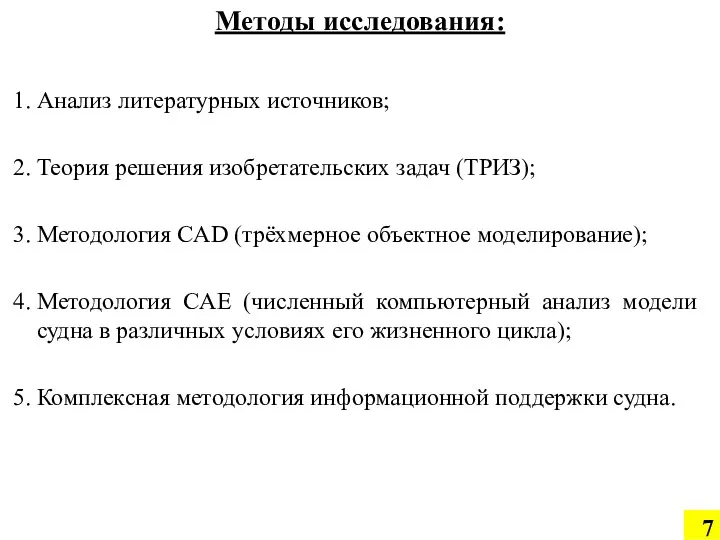 Анализ литературных источников; Теория решения изобретательских задач (ТРИЗ); Методология CAD (трёхмерное объектное моделирование);