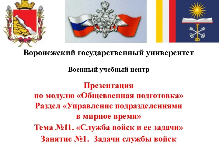 Воронежский государственный университет Военный учебный центр Презентация по модулю «Общевоенная