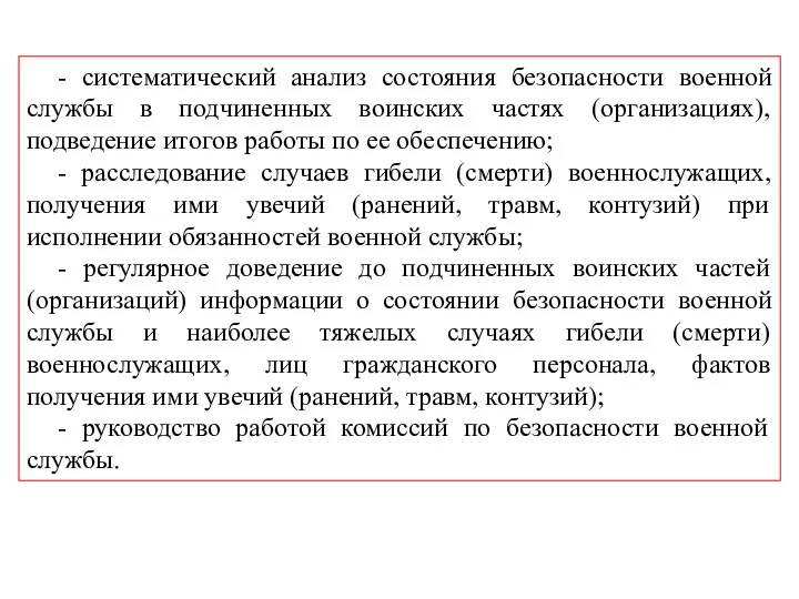 - систематический анализ состояния безопасности военной службы в подчиненных воинских