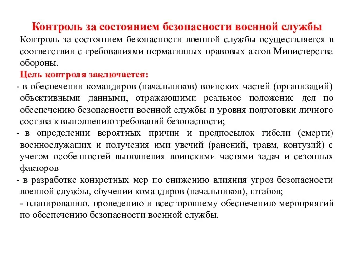 Контроль за состоянием безопасности военной службы Контроль за состоянием безопасности