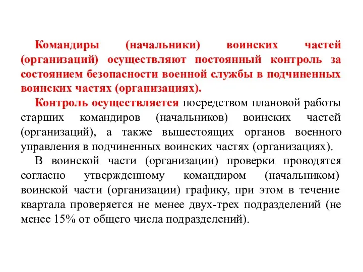 Командиры (начальники) воинских частей (организаций) осуществляют постоянный контроль за состоянием