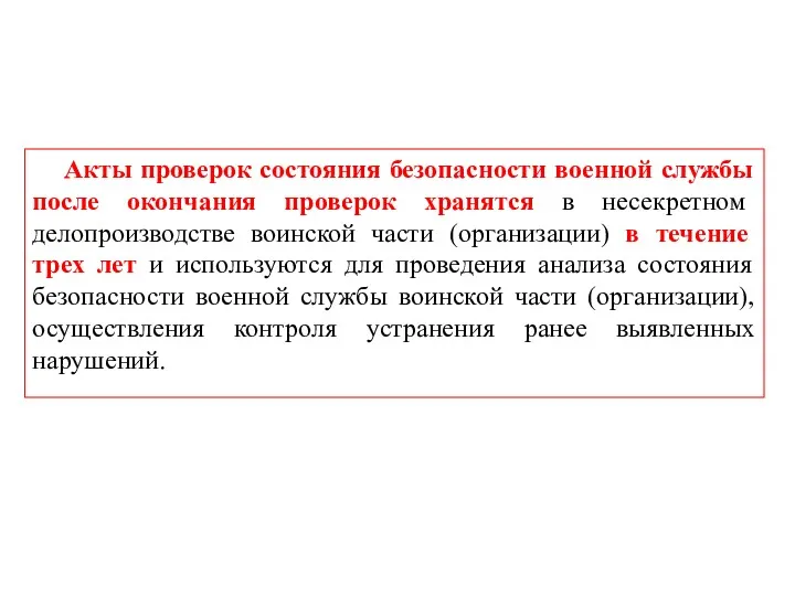 Акты проверок состояния безопасности военной службы после окончания проверок хранятся