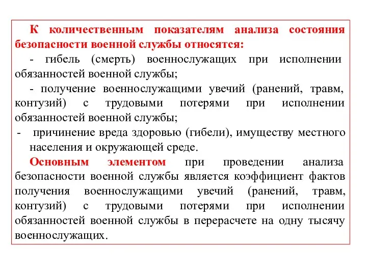 К количественным показателям анализа состояния безопасности военной службы относятся: -